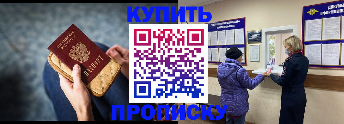 прописка законно в Бийске