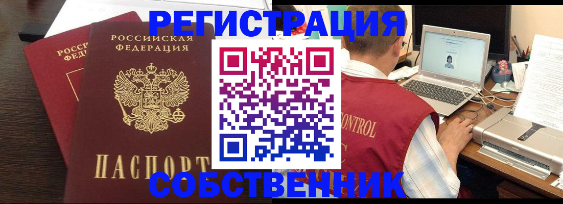 временная прописка в Бийске